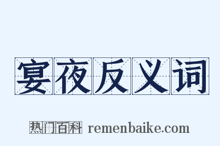 宴夜反义词是什么意思的图片